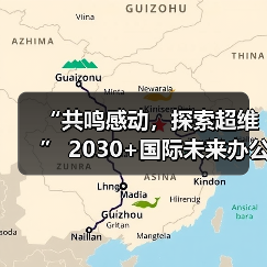 “共鸣感动,探索超维” 2030+国际未来办公方式展盛大启幕(图4) “共鸣感动,探索超维” 2030+国际未来办公方式展盛大启幕(图4)