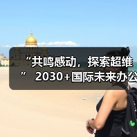 “共鸣感动,探索超维” 2030+国际未来办公方式展盛大启幕(图1) “共鸣感动,探索超维” 2030+国际未来办公方式展盛大启幕(图1)