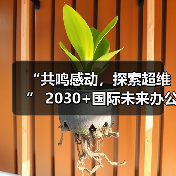 “共鸣感动,探索超维” 2030+国际未来办公方式展盛大启幕(图3) “共鸣感动,探索超维” 2030+国际未来办公方式展盛大启幕(图3)