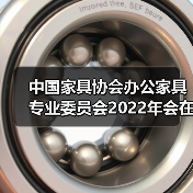 中国家具协会办公家具专业委员会2022年会在广州成功召开（图1）