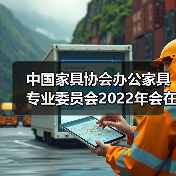 中国家具协会办公家具专业委员会2022年会在广州成功召开（图4）