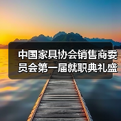 中国家具协会销售商委员会第一届就职典礼盛大举办(图4) 中国家具协会销售商委员会第一届就职典礼盛大举办(图4)