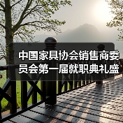 中国家具协会销售商委员会第一届就职典礼盛大举办(图2) 中国家具协会销售商委员会第一届就职典礼盛大举办(图2)