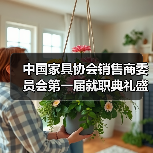 中国家具协会销售商委员会第一届就职典礼盛大举办(图3) 中国家具协会销售商委员会第一届就职典礼盛大举办(图3)