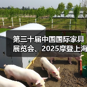 第三十届中国国际家具展览会、2025摩登上海设计周暨摩登上海时尚家居展盛大启幕(图1) 第三十届中国国际家具展览会、2025摩登上海设计周暨摩登上海时尚家居展盛大启幕(图1)