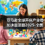 亚马逊全球开店产业带加速器项目2025-全国家具产业交流暨安吉家具工厂探访活动圆满举行(图1) 亚马逊全球开店产业带加速器项目2025-全国家具产业交流暨安吉家具工厂探访活动圆满举行(图1)