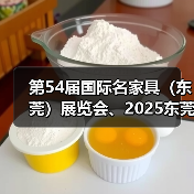 第54届国际名家具(东莞)展览会、2025东莞国际设计周盛大开幕(图1) 第54届国际名家具(东莞)展览会、2025东莞国际设计周盛大开幕(图1)