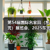 第54届国际名家具(东莞)展览会、2025东莞国际设计周盛大开幕(图3) 第54届国际名家具(东莞)展览会、2025东莞国际设计周盛大开幕(图3)