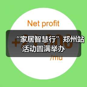 “家居智慧行”郑州站活动圆满举办(图1) “家居智慧行”郑州站活动圆满举办(图1)
