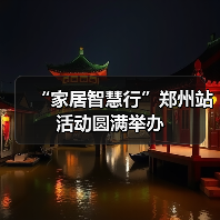 “家居智慧行”郑州站活动圆满举办(图4) “家居智慧行”郑州站活动圆满举办(图4)