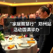 “家居智慧行”郑州站活动圆满举办(图3) “家居智慧行”郑州站活动圆满举办(图3)