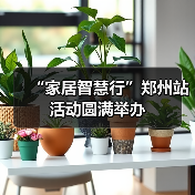“家居智慧行”郑州站活动圆满举办(图2) “家居智慧行”郑州站活动圆满举办(图2)