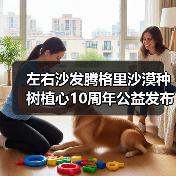 左右沙发腾格里沙漠种树植心10周年公益发布会圆满举行(图3) 左右沙发腾格里沙漠种树植心10周年公益发布会圆满举行(图3)