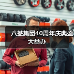八益集团40周年庆典盛大举办(图3) 八益集团40周年庆典盛大举办(图3)