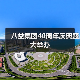 八益集团40周年庆典盛大举办(图4) 八益集团40周年庆典盛大举办(图4)