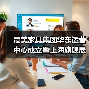 冠美家具集团华东运营中心成立暨上海旗舰展厅开业盛典隆重启幕(图2) 冠美家具集团华东运营中心成立暨上海旗舰展厅开业盛典隆重启幕(图2)