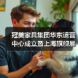 冠美家具集团华东运营中心成立暨上海旗舰展厅开业盛典隆重启幕(图4) 冠美家具集团华东运营中心成立暨上海旗舰展厅开业盛典隆重启幕(图4)