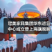 冠美家具集团华东运营中心成立暨上海旗舰展厅开业盛典隆重启幕(图1) 冠美家具集团华东运营中心成立暨上海旗舰展厅开业盛典隆重启幕(图1)