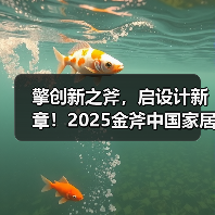 擎创新之斧,启设计新章!2025金斧中国家居产品创新大赛报名正式启动!(图1) 擎创新之斧,启设计新章!2025金斧中国家居产品创新大赛报名正式启动!(图1)