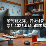 擎创新之斧,启设计新章!2025金斧中国家居产品创新大赛报名正式启动!(图2) 擎创新之斧,启设计新章!2025金斧中国家居产品创新大赛报名正式启动!(图2)