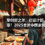 擎创新之斧,启设计新章!2025金斧中国家居产品创新大赛报名正式启动!(图4) 擎创新之斧,启设计新章!2025金斧中国家居产品创新大赛报名正式启动!(图4)