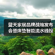 蓝天家居品牌战略发布会暨床垫智能流水线投产仪式成功举办(图2) 蓝天家居品牌战略发布会暨床垫智能流水线投产仪式成功举办(图2)