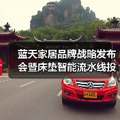 蓝天家居品牌战略发布会暨床垫智能流水线投产仪式成功举办(图1) 蓝天家居品牌战略发布会暨床垫智能流水线投产仪式成功举办(图1)