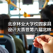 北京林业大学校园家具设计大赛暨第六届北林家具设计营成果展开幕(图1) 北京林业大学校园家具设计大赛暨第六届北林家具设计营成果展开幕(图1)