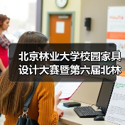 北京林业大学校园家具设计大赛暨第六届北林家具设计营成果展开幕(图2) 北京林业大学校园家具设计大赛暨第六届北林家具设计营成果展开幕(图2)