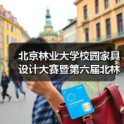 北京林业大学校园家具设计大赛暨第六届北林家具设计营成果展开幕(图3) 北京林业大学校园家具设计大赛暨第六届北林家具设计营成果展开幕(图3)