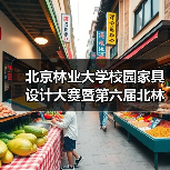 北京林业大学校园家具设计大赛暨第六届北林家具设计营成果展开幕(图4) 北京林业大学校园家具设计大赛暨第六届北林家具设计营成果展开幕(图4)
