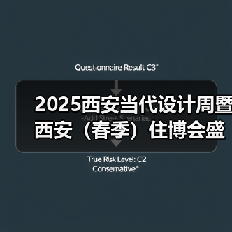 2025西安当代设计周暨西安(春季)住博会盛大开幕(图3) 2025西安当代设计周暨西安(春季)住博会盛大开幕(图3)