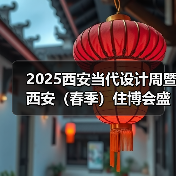 2025西安当代设计周暨西安(春季)住博会盛大开幕(图4) 2025西安当代设计周暨西安(春季)住博会盛大开幕(图4)