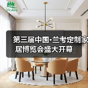 第三届中国·兰考定制家居博览会盛大开幕(图4) 第三届中国·兰考定制家居博览会盛大开幕(图4)