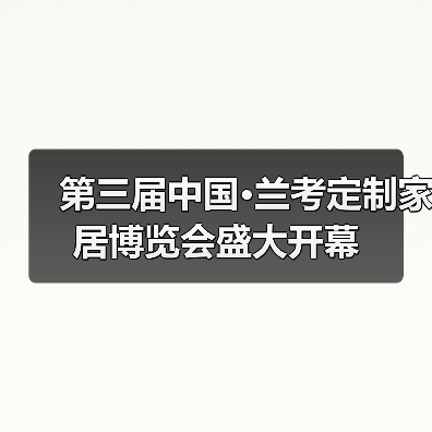 第三届中国·兰考定制家居博览会盛大开幕(图2) 第三届中国·兰考定制家居博览会盛大开幕(图2)