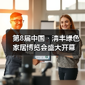 第8届中国・清丰绿色家居博览会盛大开幕（图3）