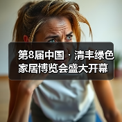 第8届中国・清丰绿色家居博览会盛大开幕（图4）
