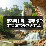 第8届中国・清丰绿色家居博览会盛大开幕（图2）