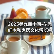 2025第九届中国·花园红木和家居文化博览会盛大开幕(图4) 2025第九届中国·花园红木和家居文化博览会盛大开幕(图4)