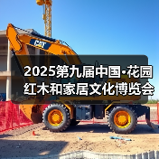 2025第九届中国·花园红木和家居文化博览会盛大开幕(图3) 2025第九届中国·花园红木和家居文化博览会盛大开幕(图3)