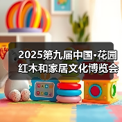 2025第九届中国·花园红木和家居文化博览会盛大开幕(图2) 2025第九届中国·花园红木和家居文化博览会盛大开幕(图2)