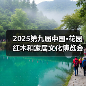 2025第九届中国·花园红木和家居文化博览会盛大开幕(图1) 2025第九届中国·花园红木和家居文化博览会盛大开幕(图1)