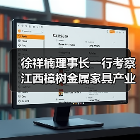 徐祥楠理事长一行考察江西樟树金属家具产业(图2) 徐祥楠理事长一行考察江西樟树金属家具产业(图2)