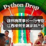 徐祥楠理事长一行考察江西樟树金属家具产业(图4) 徐祥楠理事长一行考察江西樟树金属家具产业(图4)