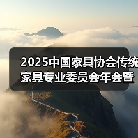 2025中国家具协会传统家具专业委员会年会暨“品牌引领 拥抱消费新时代”中国传统家具创新发展论坛成功召开（图3）