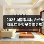 2025中国家具协会传统家具专业委员会年会暨“品牌引领 拥抱消费新时代”中国传统家具创新发展论坛成功召开（图4）