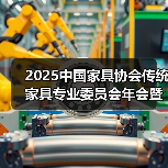 2025中国家具协会传统家具专业委员会年会暨“品牌引领 拥抱消费新时代”中国传统家具创新发展论坛成功召开（图2）