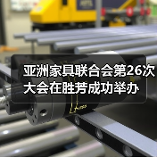 亚洲家具联合会第26次大会在胜芳成功举办(图2) 亚洲家具联合会第26次大会在胜芳成功举办(图2)