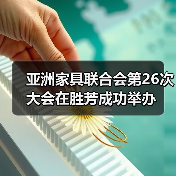 亚洲家具联合会第26次大会在胜芳成功举办(图1) 亚洲家具联合会第26次大会在胜芳成功举办(图1)