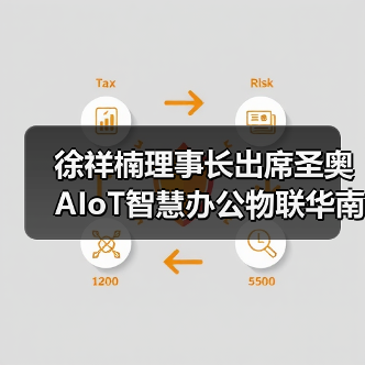 徐祥楠理事长出席圣奥AIoT智慧办公物联华南区域总部一期(预)投产仪式暨新品发布会(图2) 徐祥楠理事长出席圣奥AIoT智慧办公物联华南区域总部一期(预)投产仪式暨新品发布会(图2)